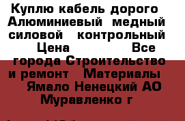 Куплю кабель дорого!  Алюминиевый, медный, силовой , контрольный.  › Цена ­ 800 000 - Все города Строительство и ремонт » Материалы   . Ямало-Ненецкий АО,Муравленко г.
